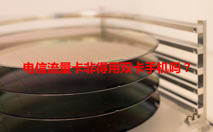 电信流量卡非得用双卡手机吗？