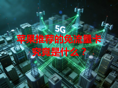 苹果推荐的免流量卡究竟是什么？