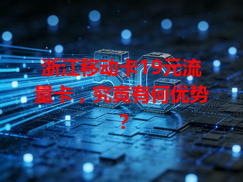 浙江移动卡19元流量卡，究竟有何优势？