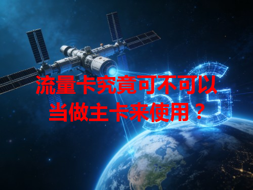 流量卡究竟可不可以当做主卡来使用？