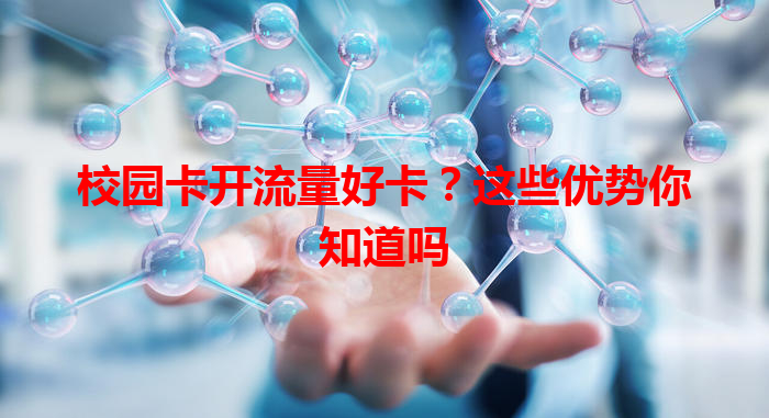 校园卡开流量好卡？这些优势你知道吗