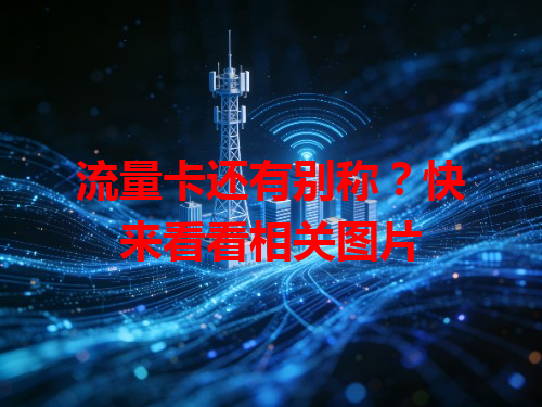 流量卡还有别称？快来看看相关图片
