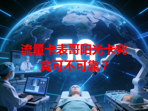 流量卡表哥阳光卡究竟可不可靠？