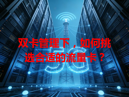 双卡管理下，如何挑选合适的流量卡？