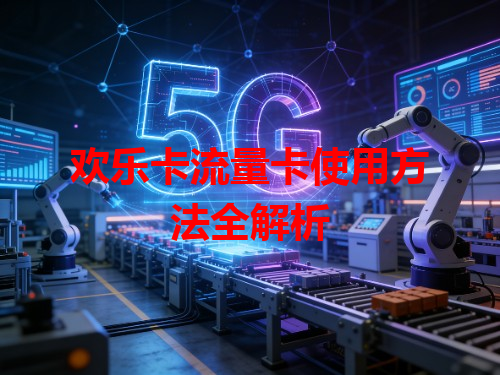 欢乐卡流量卡使用方法全解析