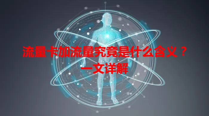 流量卡加流量究竟是什么含义?一文详解