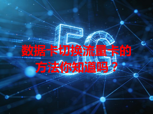 数据卡切换流量卡的方法你知道吗？