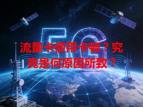 流量卡使用卡顿？究竟是何原因所致？