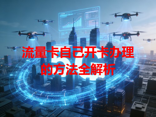 流量卡自己开卡办理的方法全解析