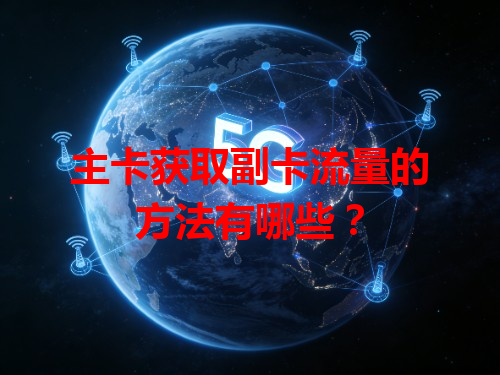 主卡获取副卡流量的方法有哪些？