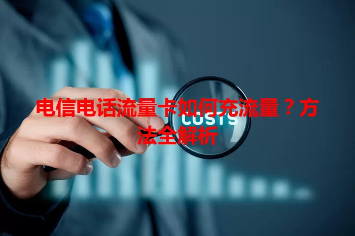 电信电话流量卡如何充流量？方法全解析