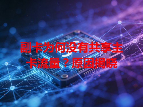 副卡为何没有共享主卡流量？原因揭晓