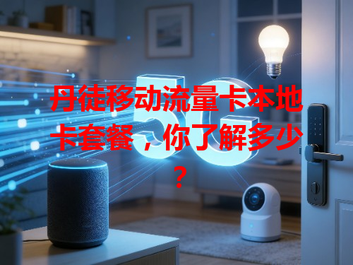 丹徒移动流量卡本地卡套餐，你了解多少？