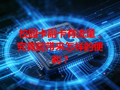 校园卡副卡有流量，究竟能带来怎样的便利？