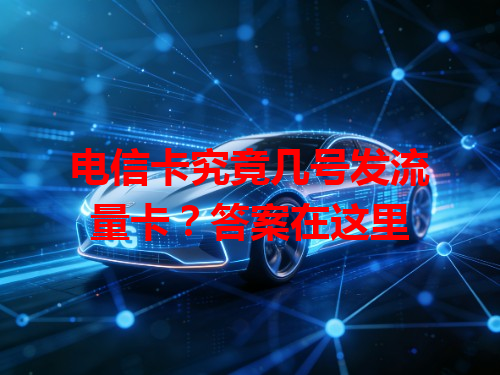 电信卡究竟几号发流量卡？答案在这里