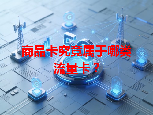 商品卡究竟属于哪类流量卡？