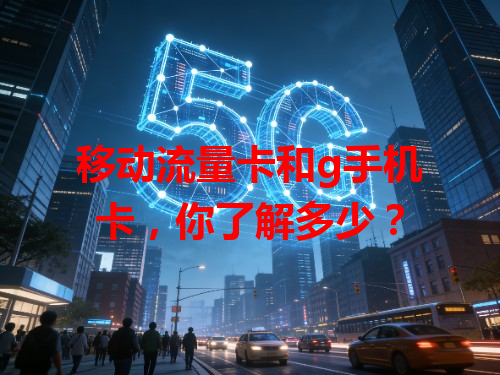 移动流量卡和g手机卡，你了解多少？