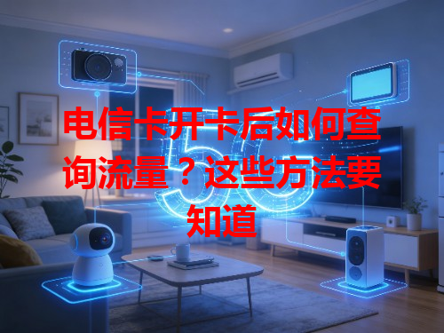 电信卡开卡后如何查询流量？这些方法要知道