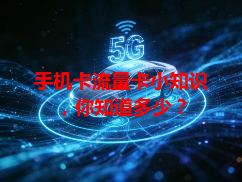 手机卡流量卡小知识，你知道多少？