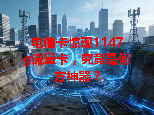 电信卡惊现1147g流量卡，究竟是何方神器？