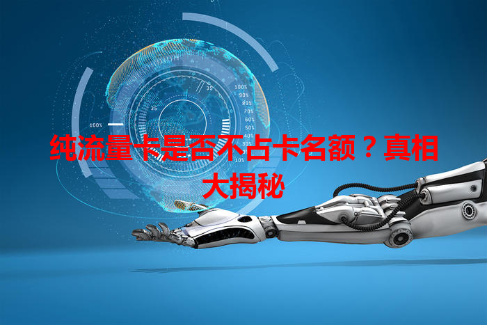 纯流量卡是否不占卡名额？真相大揭秘