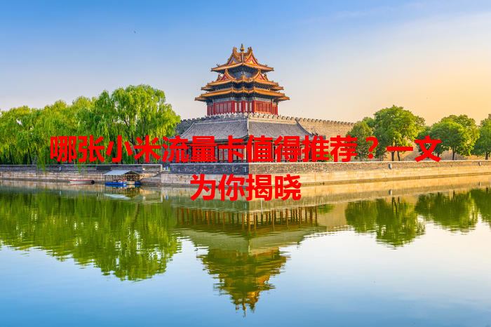 哪张小米流量卡值得推荐？一文为你揭晓