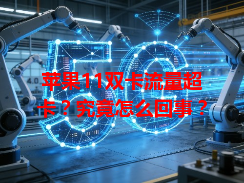 苹果11双卡流量超卡？究竟怎么回事？
