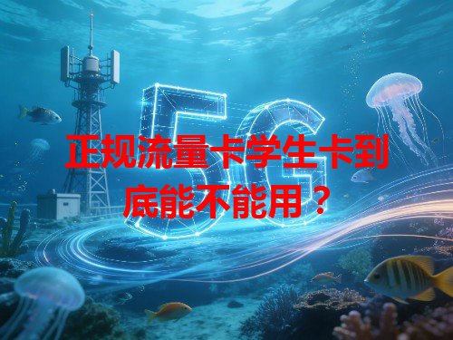 正规流量卡学生卡到底能不能用？
