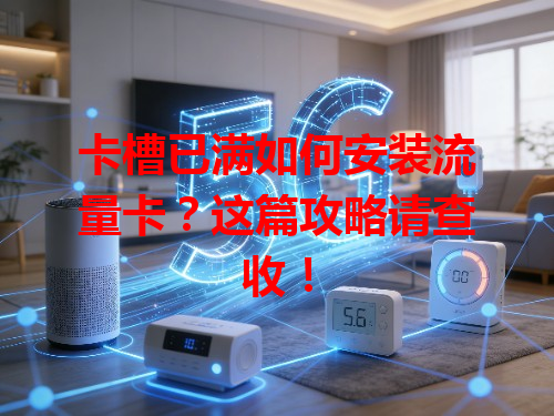 卡槽已满如何安装流量卡？这篇攻略请查收！