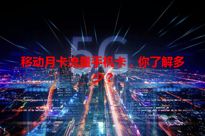 移动月卡流量手机卡，你了解多少？