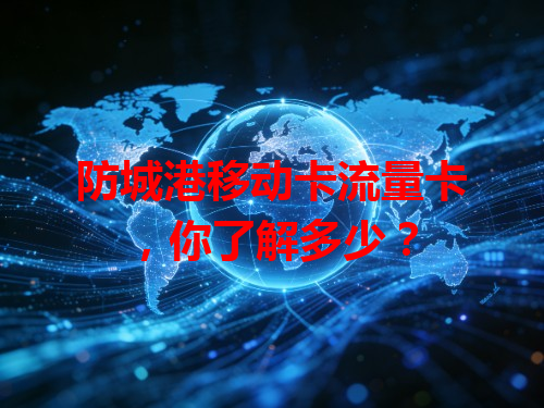 防城港移动卡流量卡，你了解多少？