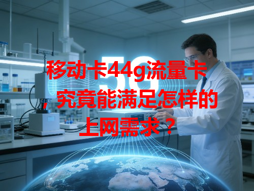 移动卡44g流量卡，究竟能满足怎样的上网需求？