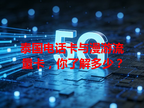 泰国电话卡与漫游流量卡，你了解多少？