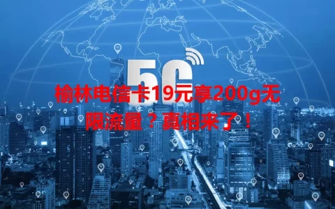 榆林电信卡19元享200g无限流量？真相来了！
