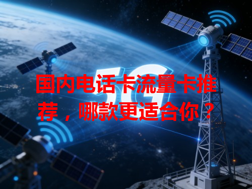 国内电话卡流量卡推荐，哪款更适合你？
