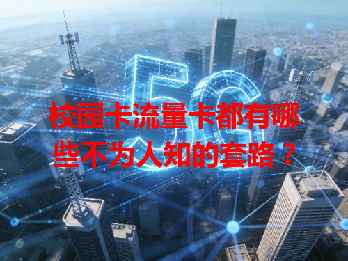 校园卡流量卡都有哪些不为人知的套路？