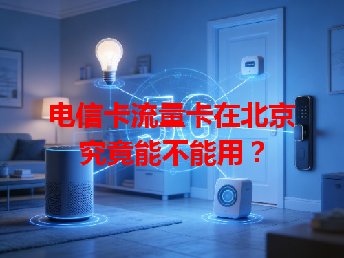 电信卡流量卡在北京究竟能不能用？