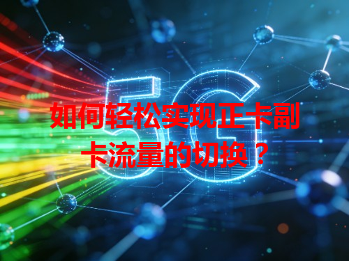 如何轻松实现正卡副卡流量的切换？