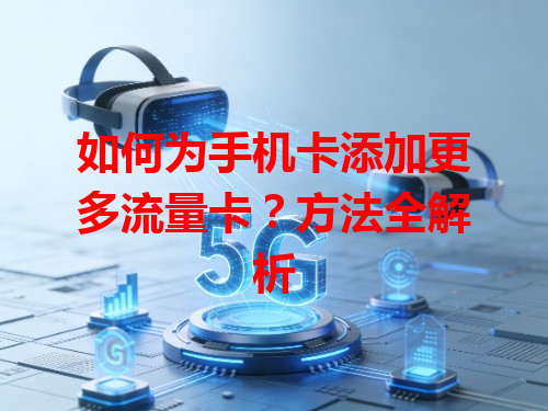如何为手机卡添加更多流量卡？方法全解析