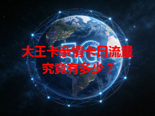 大王卡亲情卡日流量究竟有多少？