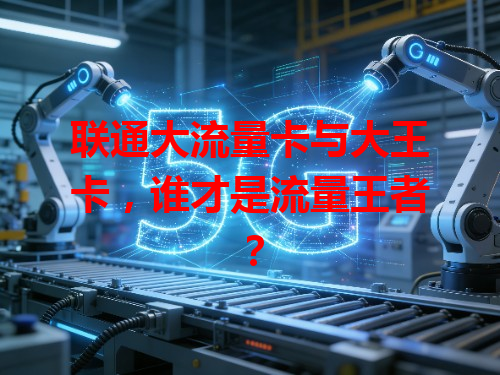 联通大流量卡与大王卡，谁才是流量王者？