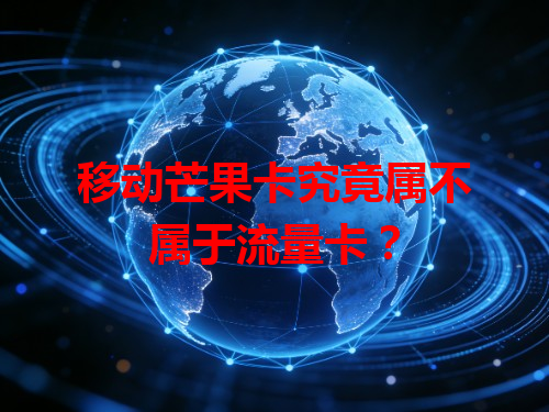 移动芒果卡究竟属不属于流量卡？
