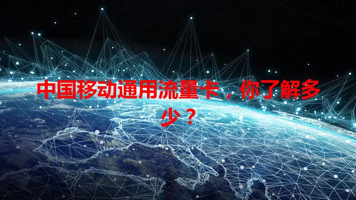 中国移动通用流量卡，你了解多少？