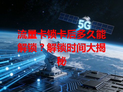 流量卡锁卡后多久能解锁？解锁时间大揭秘