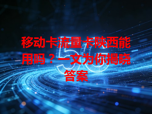 移动卡流量卡陕西能用吗？一文为你揭晓答案