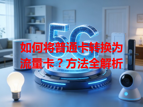 如何将普通卡转换为流量卡？方法全解析