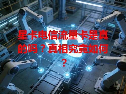 星卡电信流量卡是真的吗？真相究竟如何？