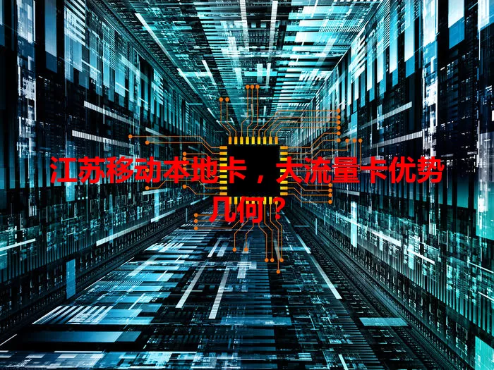 江苏移动本地卡，大流量卡优势几何？