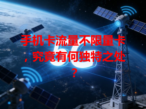 手机卡流量不限量卡，究竟有何独特之处？