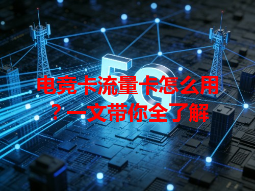 电竞卡流量卡怎么用？一文带你全了解